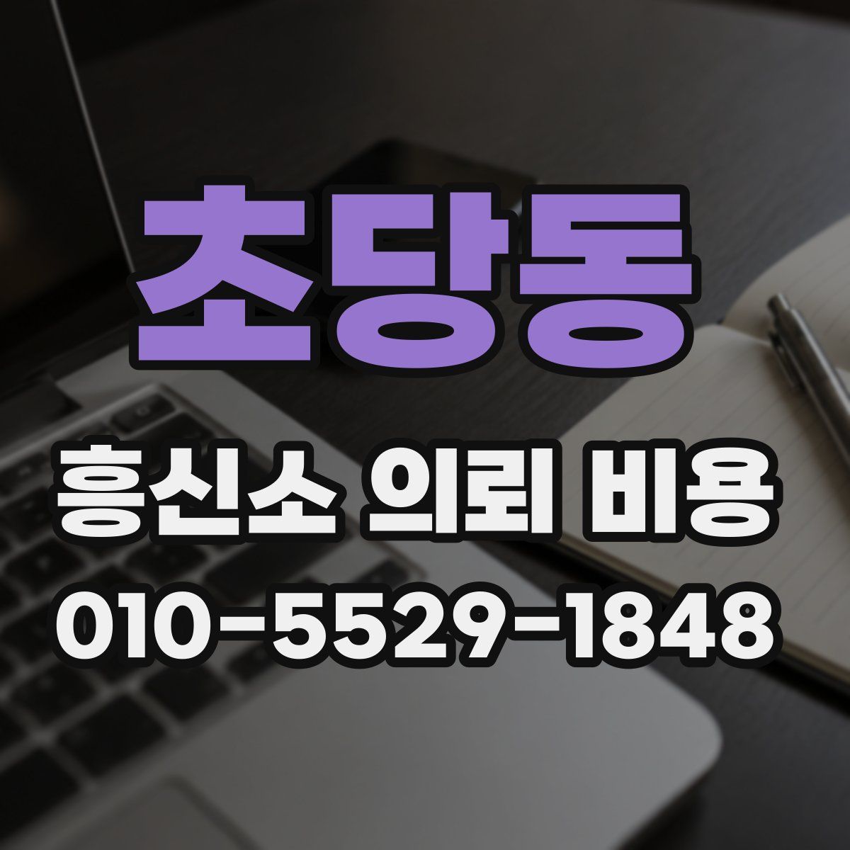 초당동 흥신소 의뢰 비용