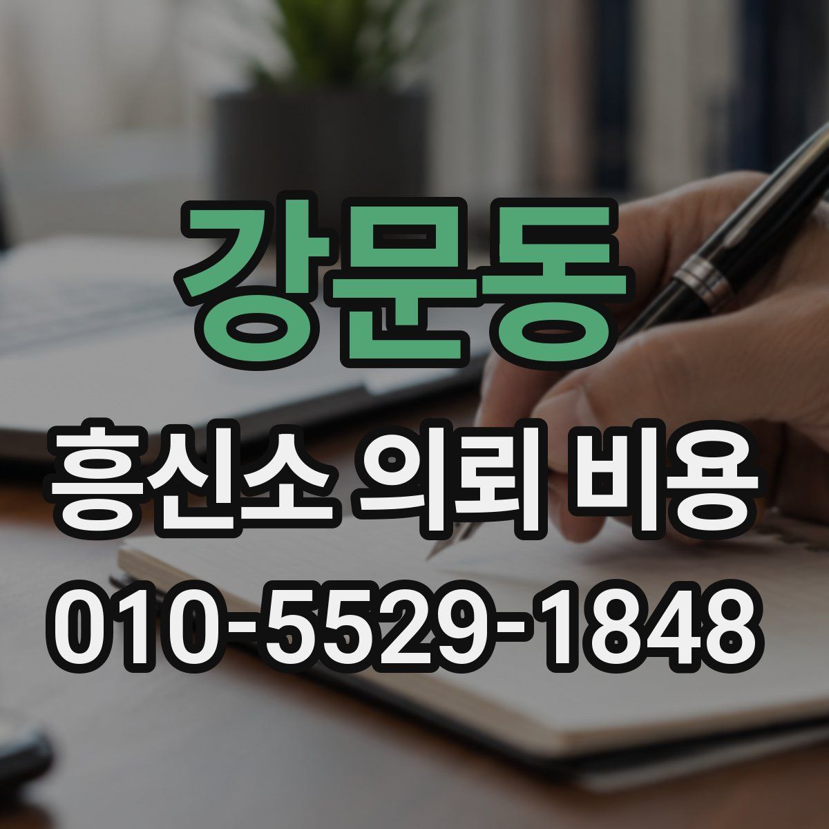 강문동 흥신소 의뢰 비용