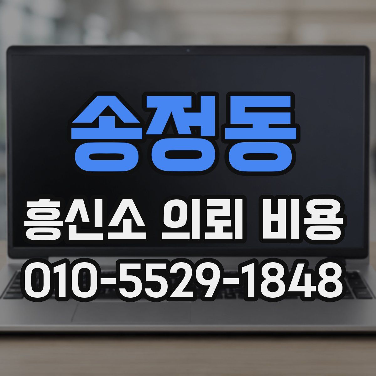 송정동 흥신소 의뢰 비용