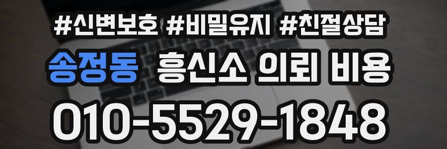 송정동 흥신소 의뢰 비용