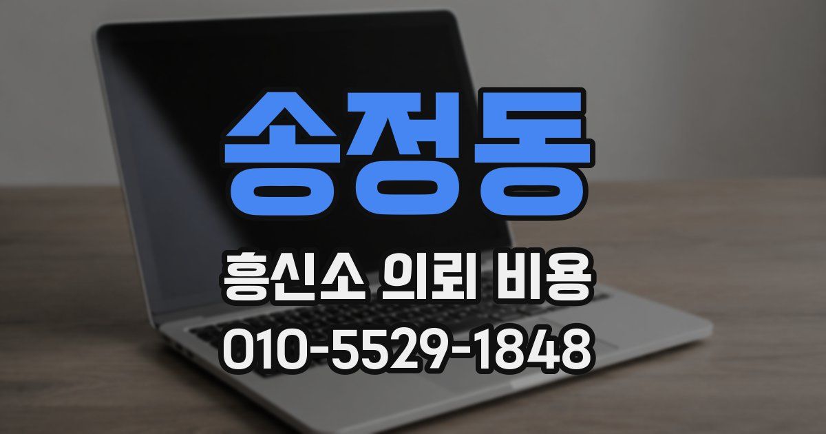 송정동 흥신소 의뢰 비용