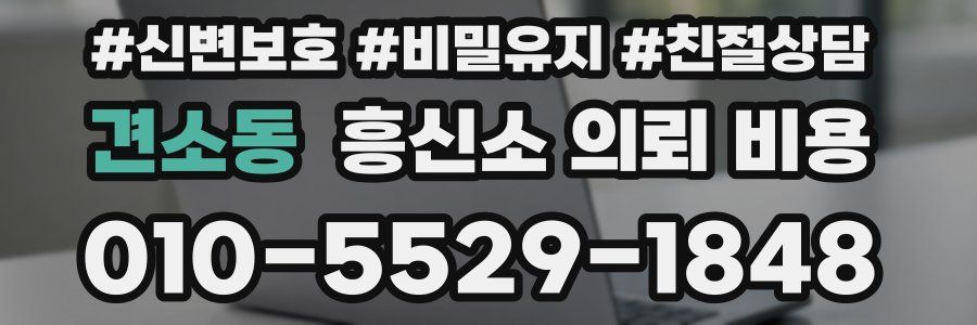 견소동 흥신소 의뢰 비용