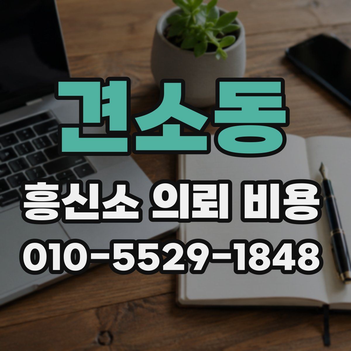 견소동 흥신소 의뢰 비용