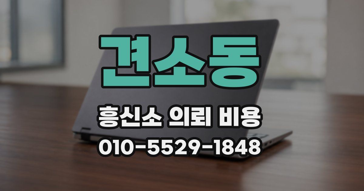 견소동 흥신소 의뢰 비용
