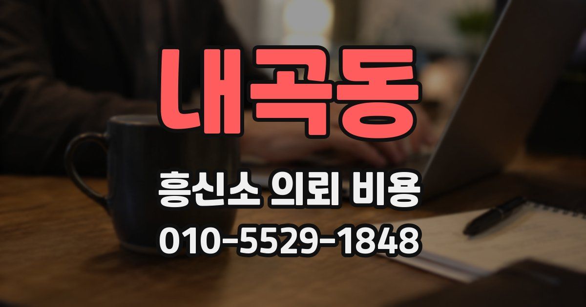 내곡동 흥신소 의뢰 비용