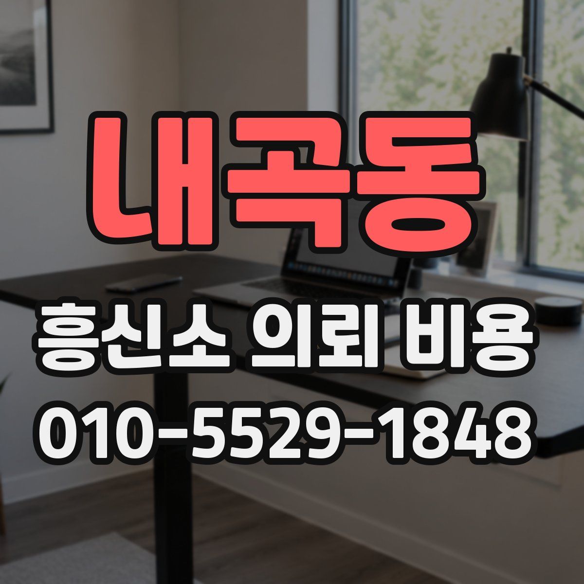 내곡동 흥신소 의뢰 비용
