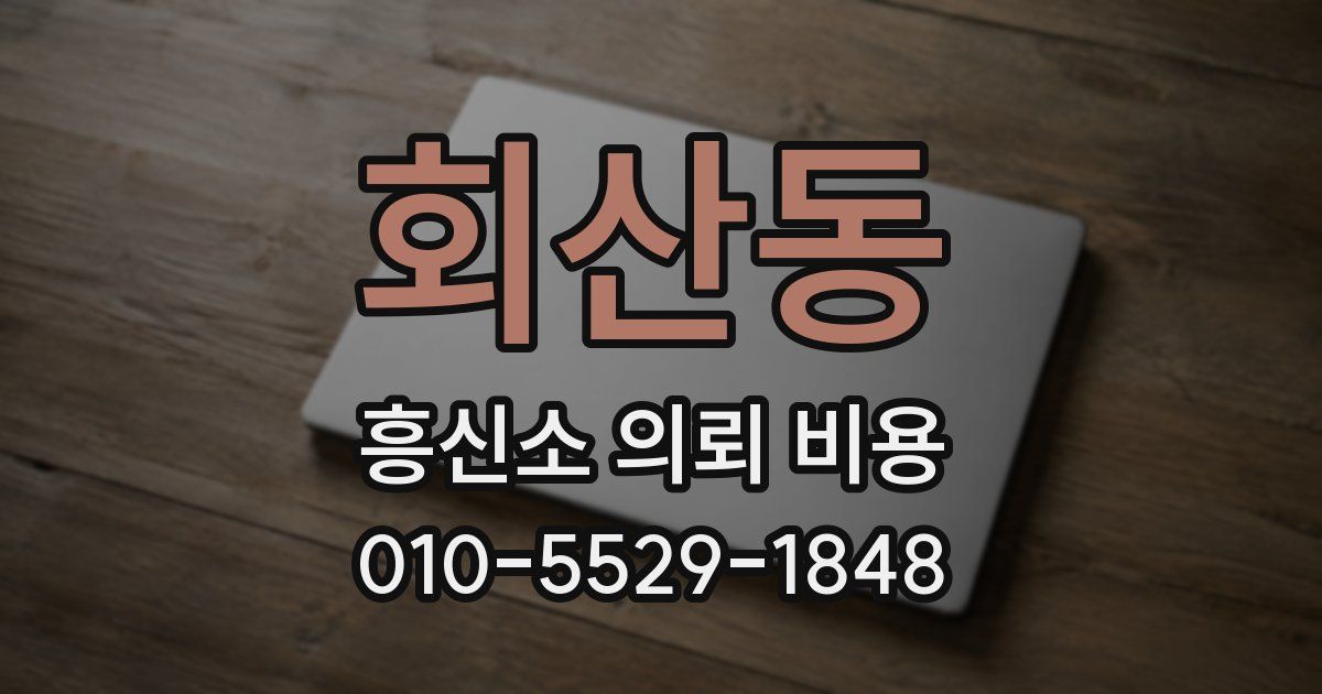 회산동 흥신소 의뢰 비용