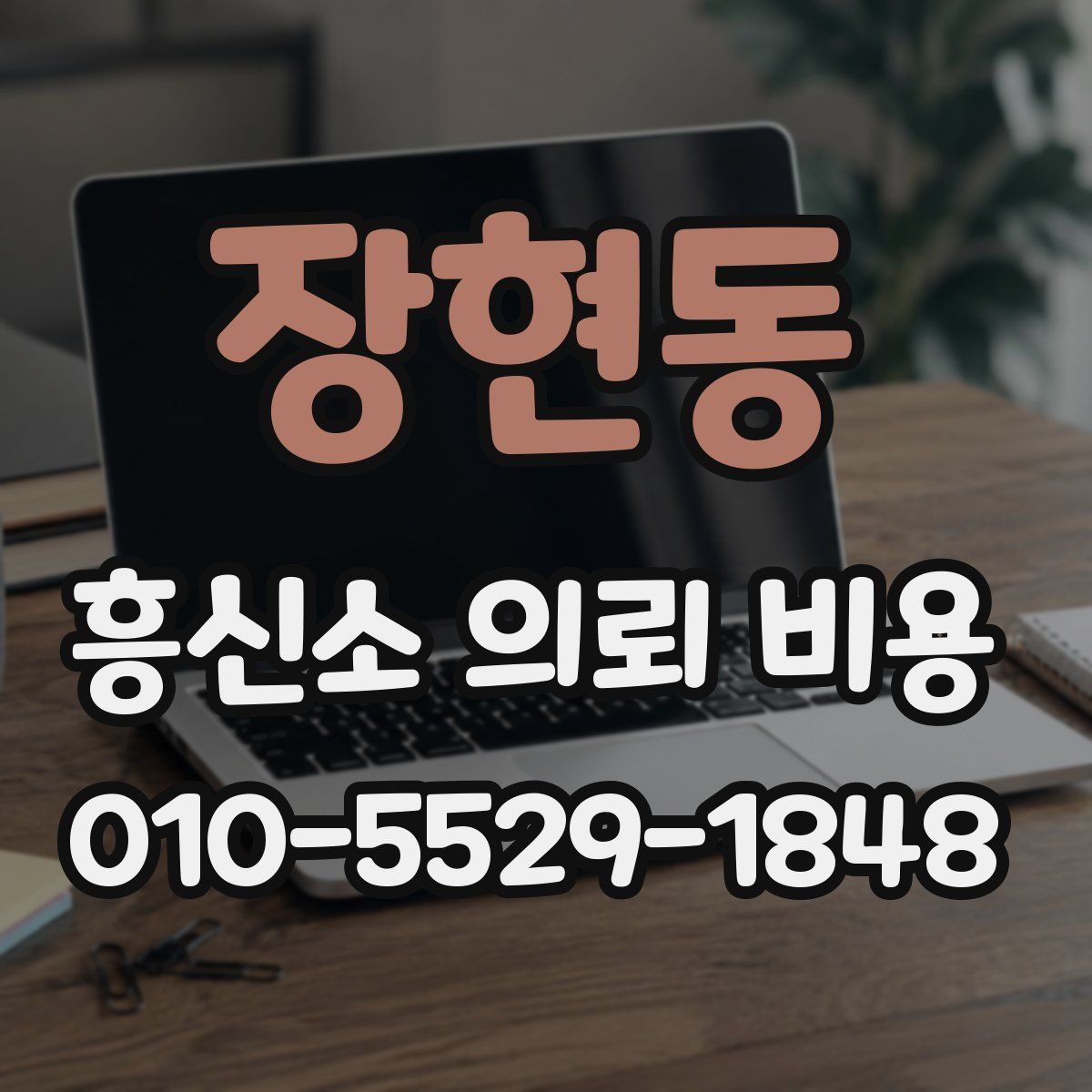 장현동 흥신소 의뢰 비용