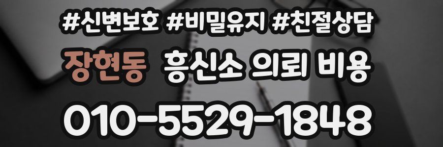 장현동 흥신소 의뢰 비용