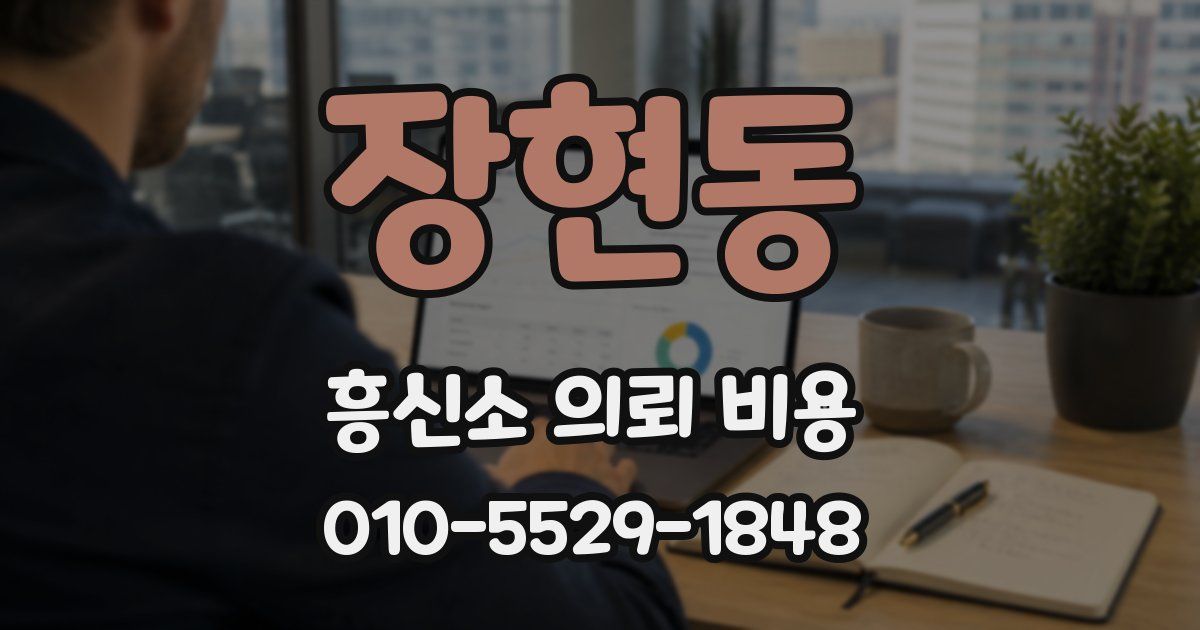 장현동 흥신소 의뢰 비용