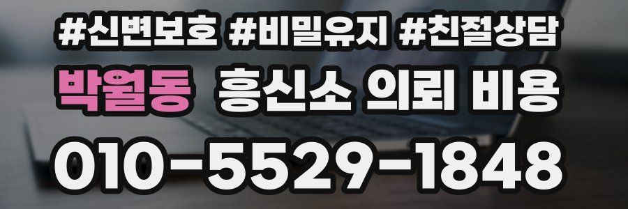 박월동 흥신소 의뢰 비용