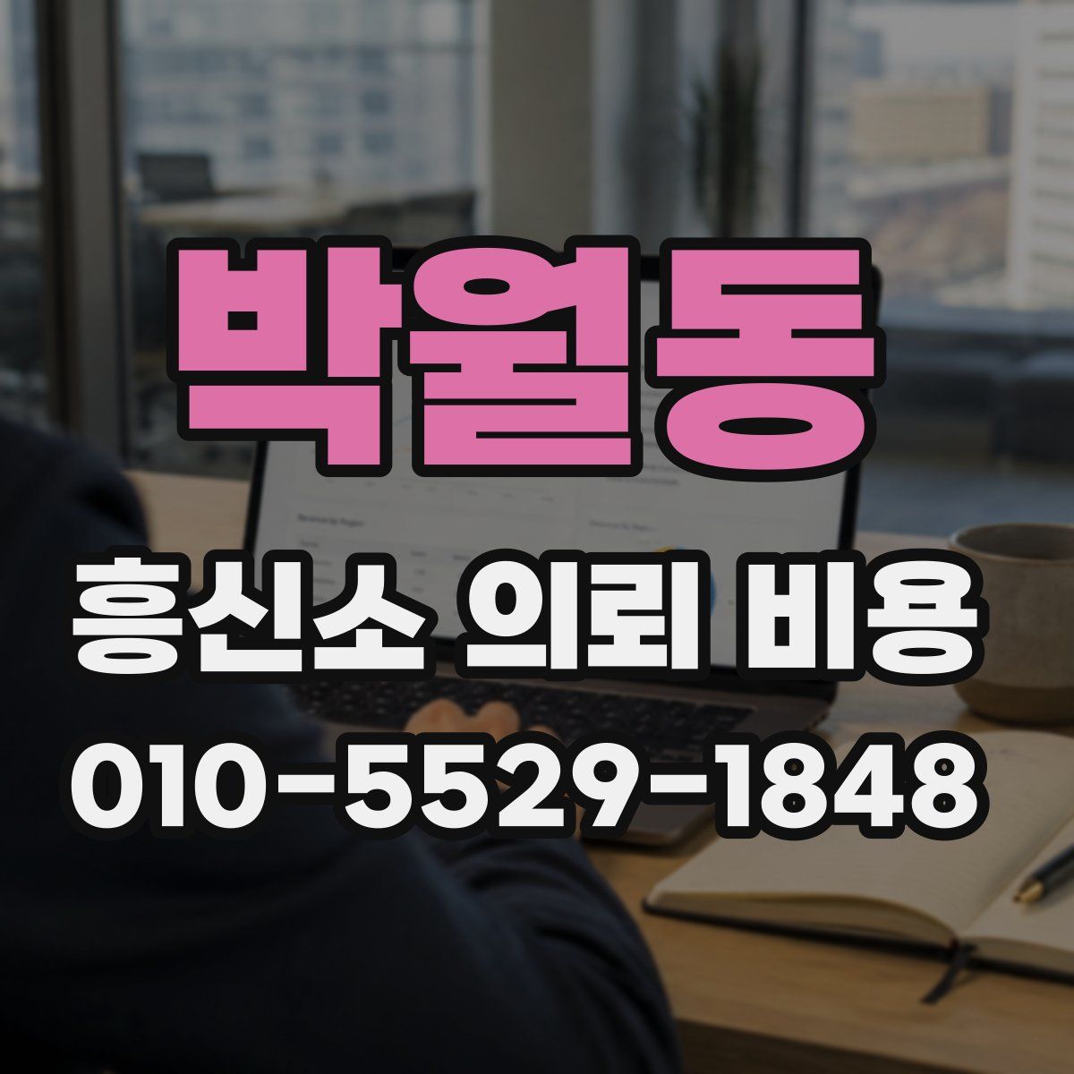 박월동 흥신소 의뢰 비용