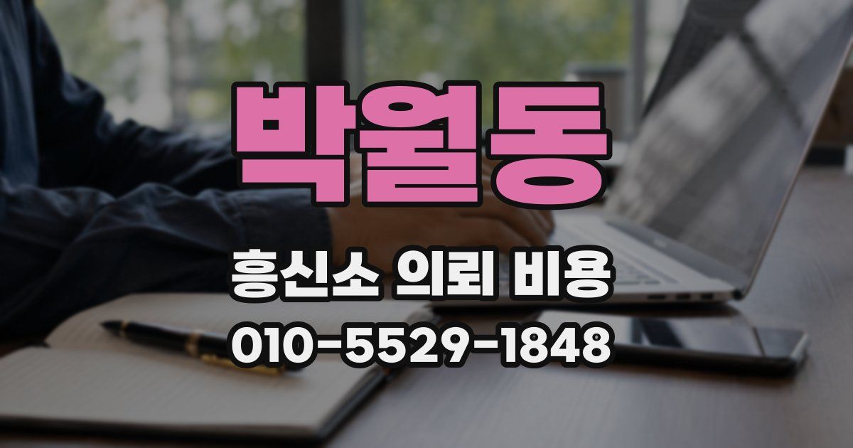 박월동 흥신소 의뢰 비용