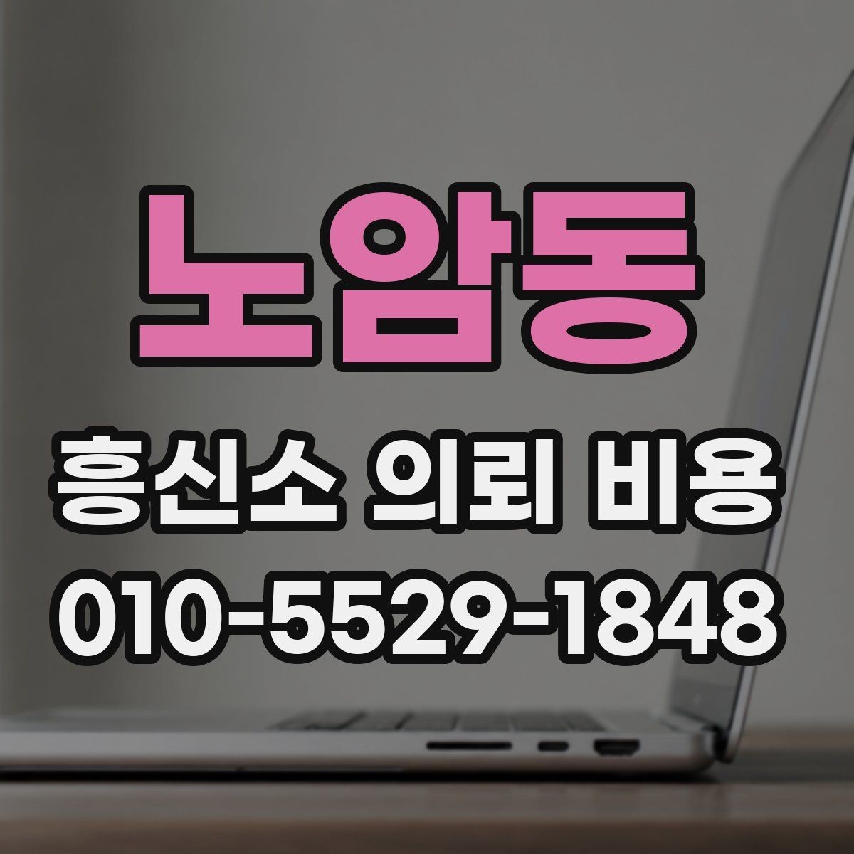 노암동 흥신소 의뢰 비용 문의 시 확인할 세부 조건