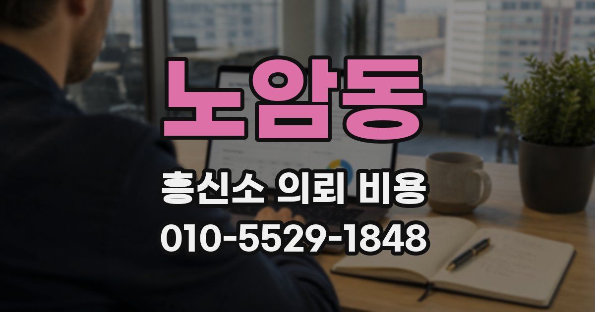 노암동 흥신소 의뢰 비용