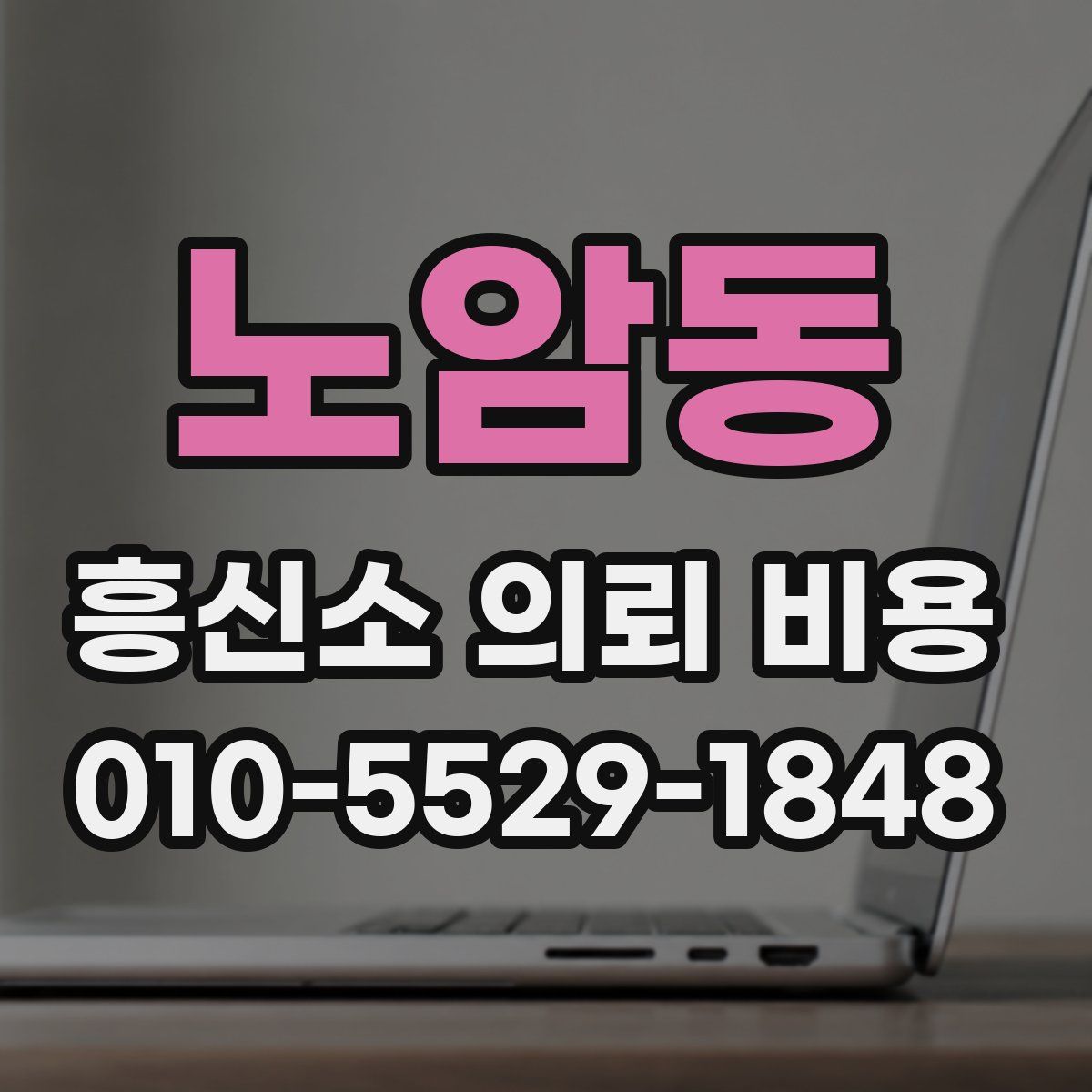 노암동 흥신소 의뢰 비용