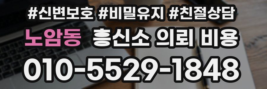노암동 흥신소 의뢰 비용