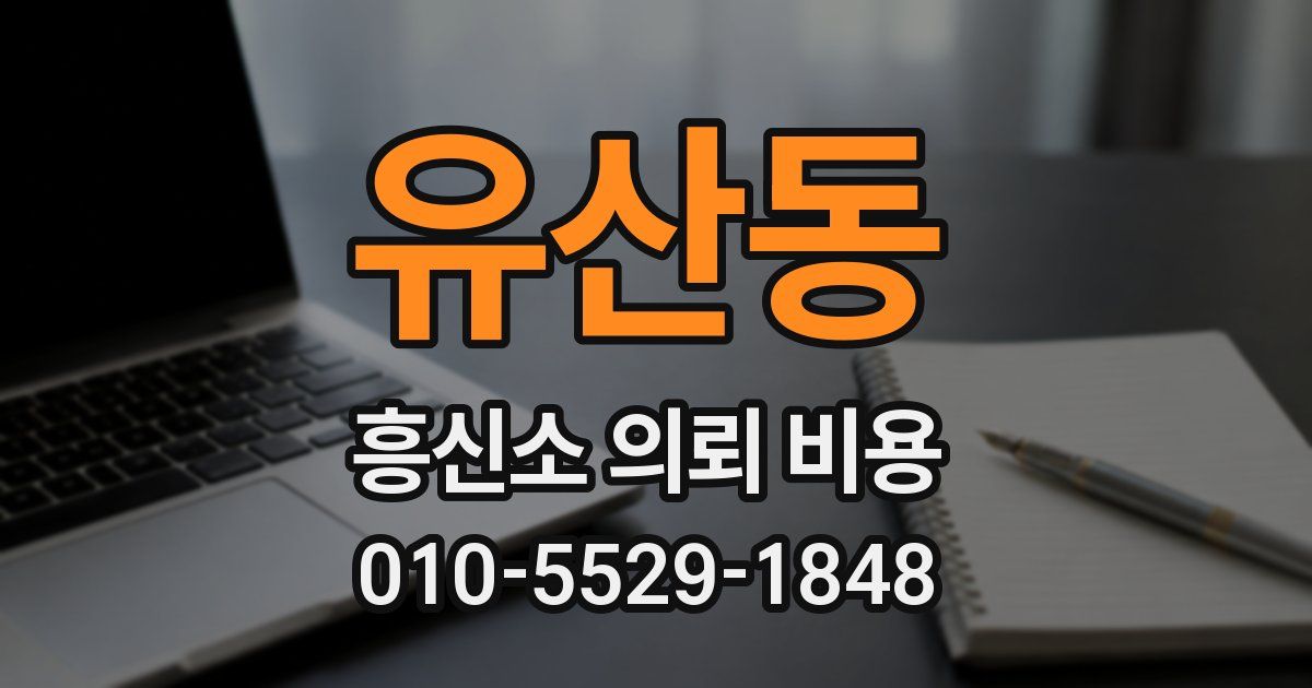 유산동 흥신소 의뢰 비용