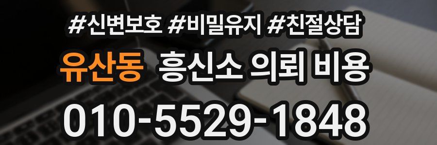 유산동 흥신소 의뢰 비용