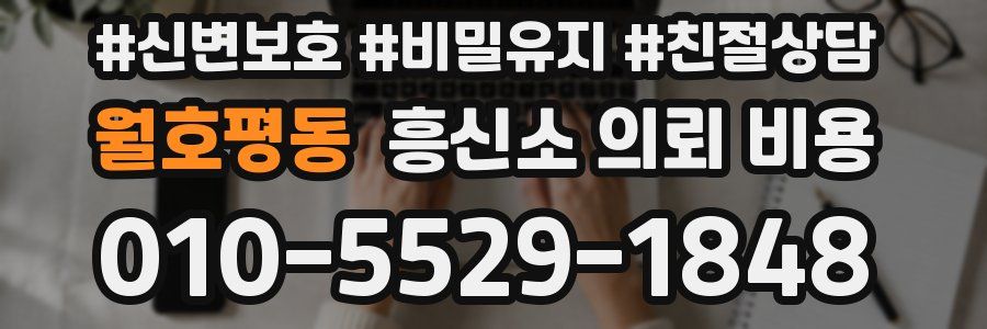 월호평동 흥신소 의뢰 비용