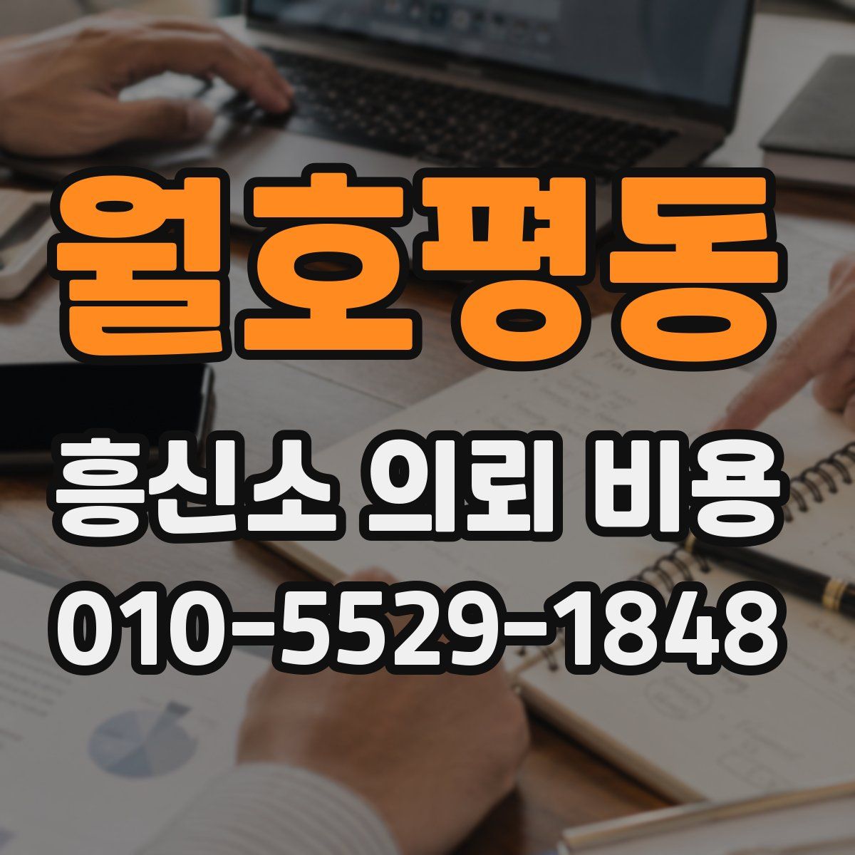 월호평동 흥신소 의뢰 비용