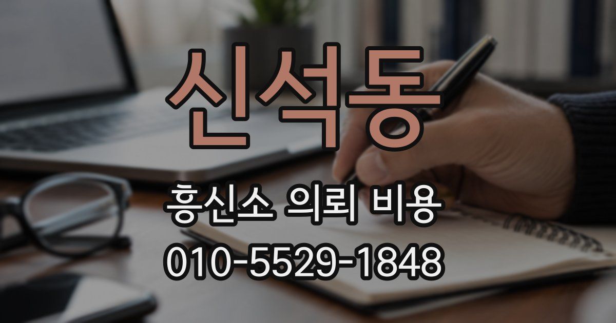 신석동 흥신소 의뢰 비용