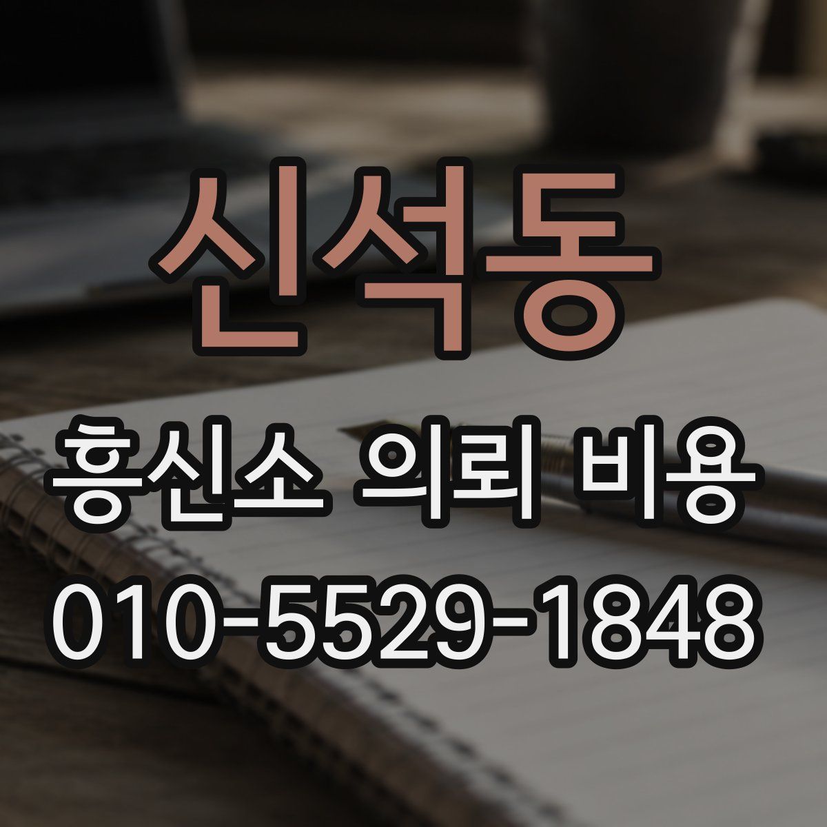 신석동 흥신소 의뢰 비용
