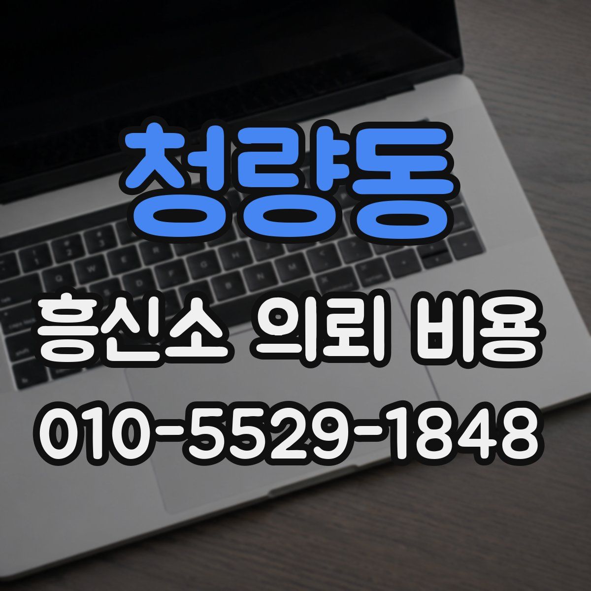 청량동 흥신소 의뢰 비용