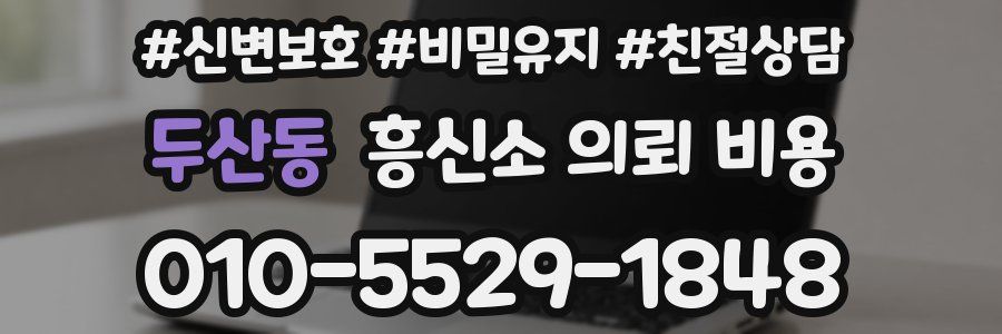 두산동 흥신소 의뢰 비용