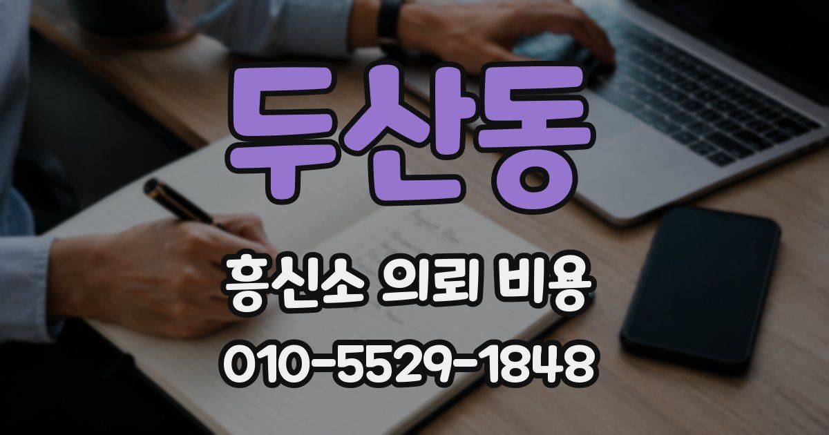 두산동 흥신소 의뢰 비용