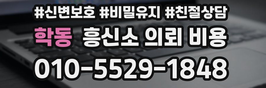 학동 흥신소 의뢰 비용