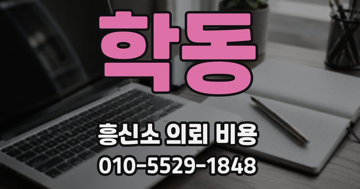 학동 흥신소 의뢰 비용