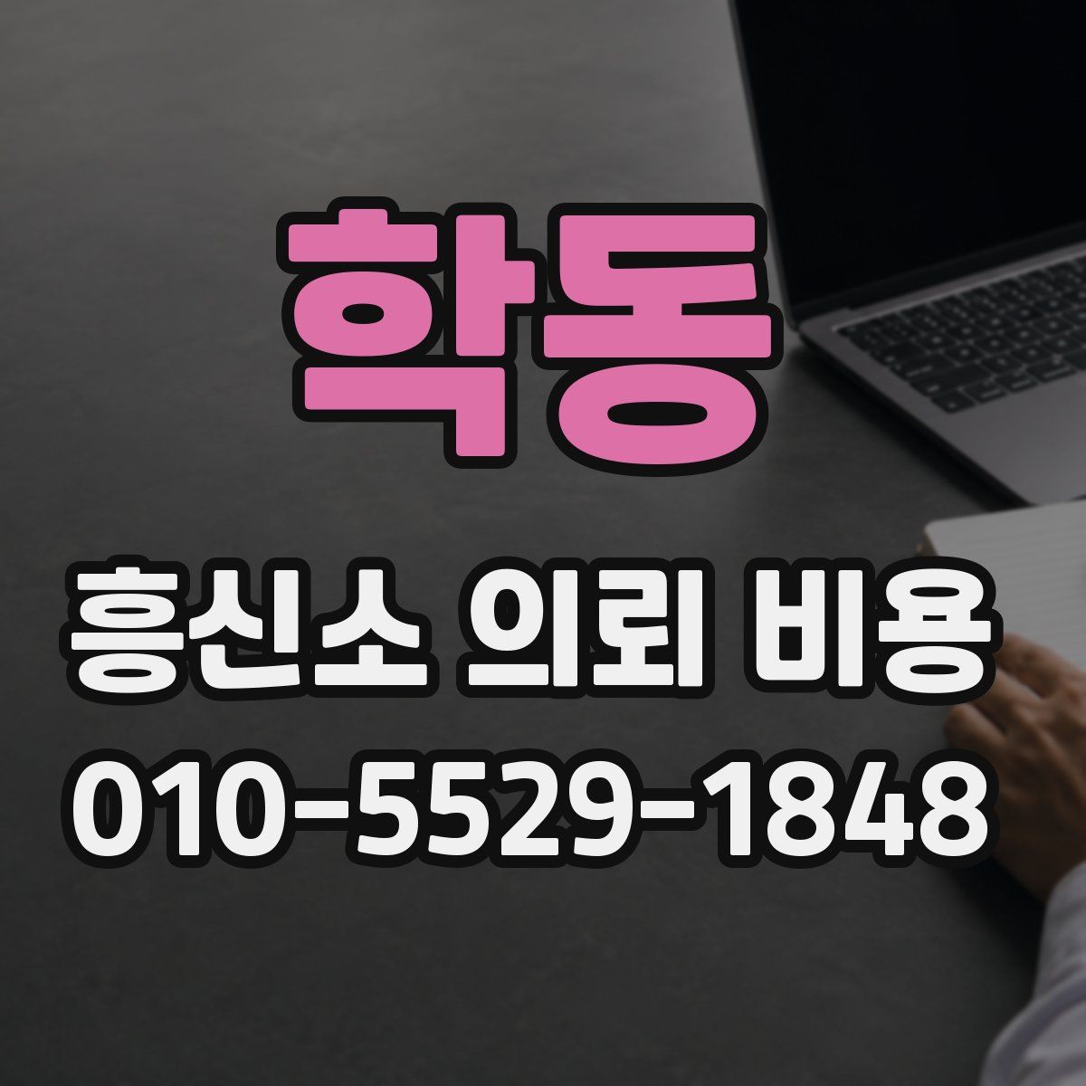학동 흥신소 의뢰 비용