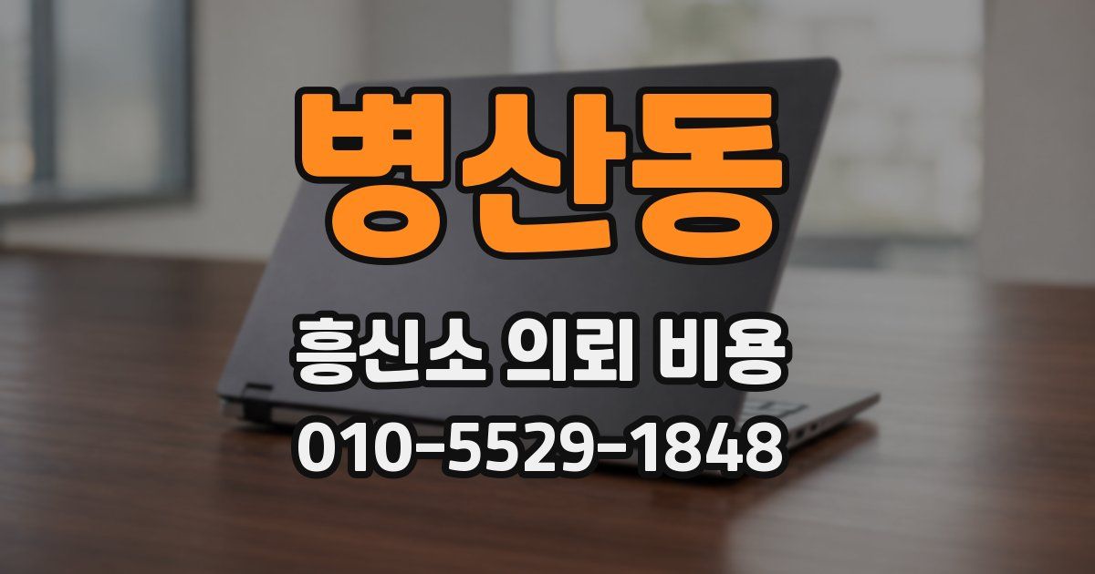 병산동 흥신소 의뢰 비용