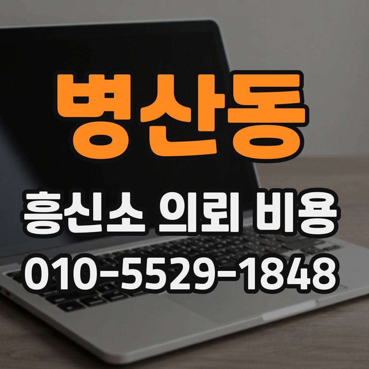 병산동 흥신소 의뢰 비용