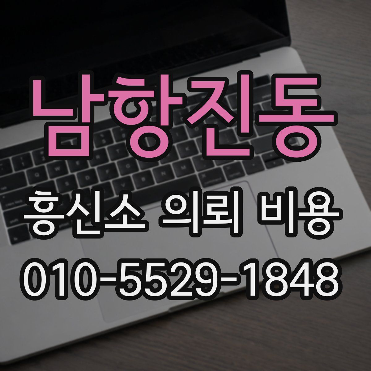 남항진동 흥신소 의뢰 비용