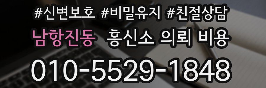 남항진동 흥신소 의뢰 비용