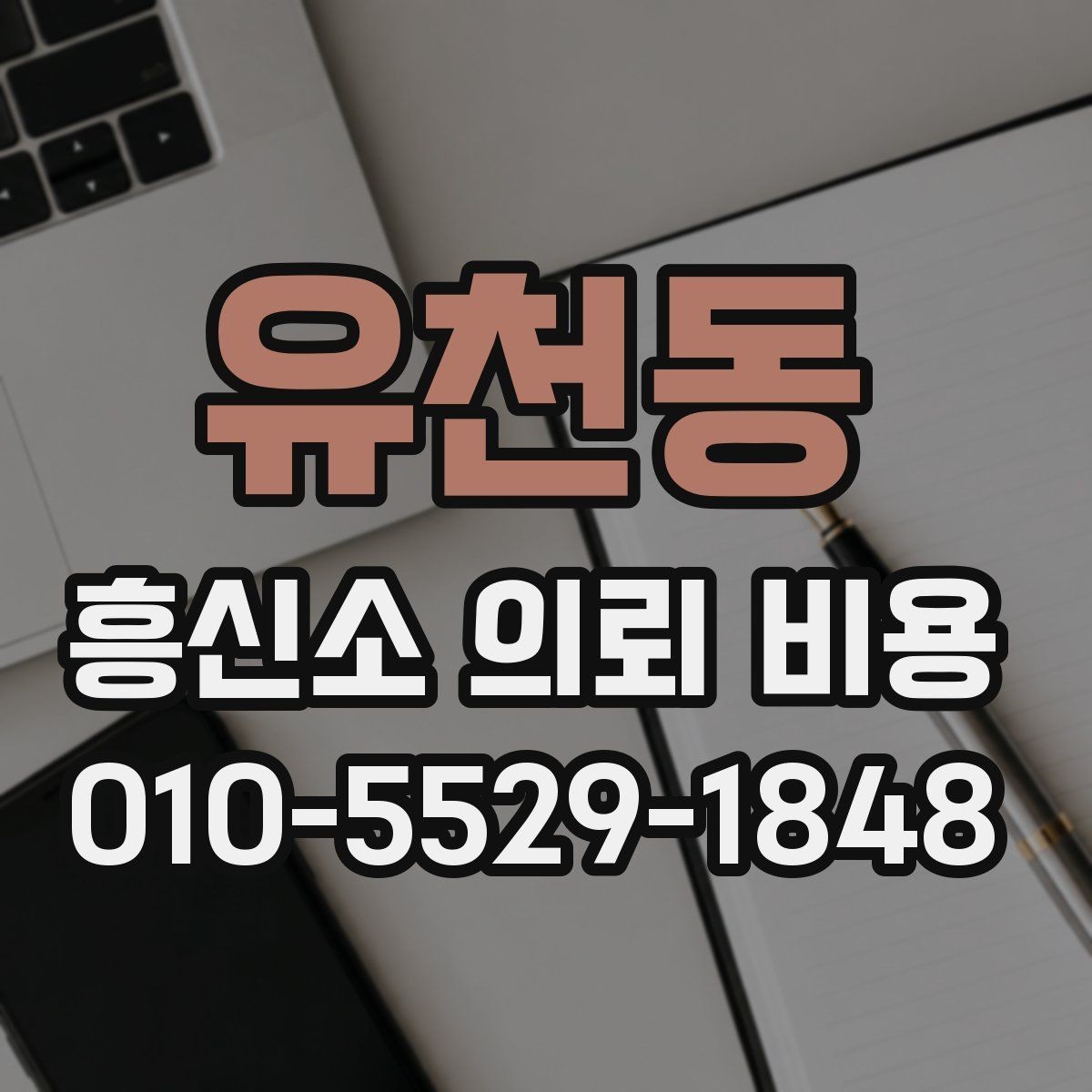 유천동 흥신소 의뢰 비용 비교 전에 정리해야 할 조건