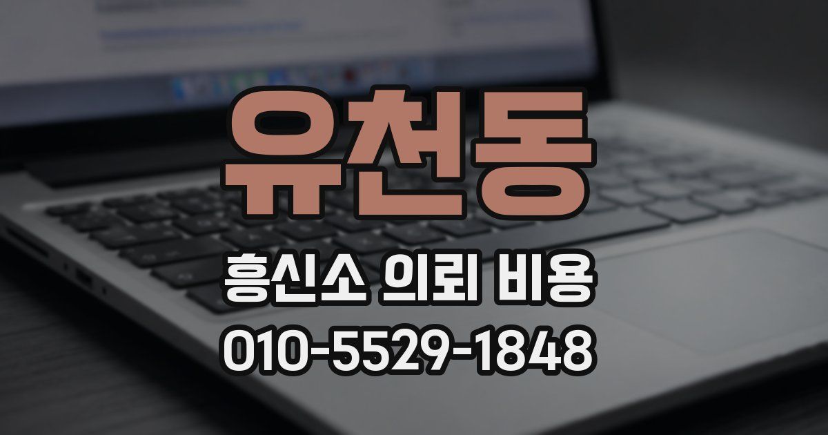 유천동 흥신소 의뢰 비용