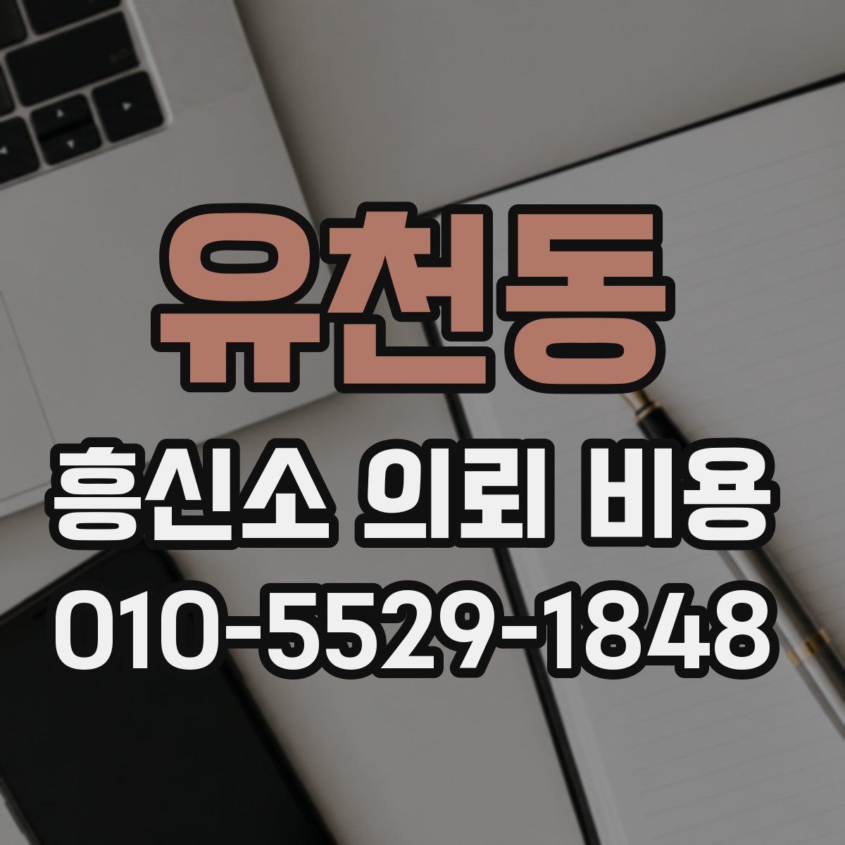 유천동 흥신소 의뢰 비용