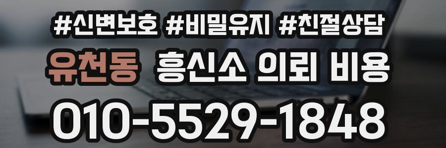 유천동 흥신소 의뢰 비용