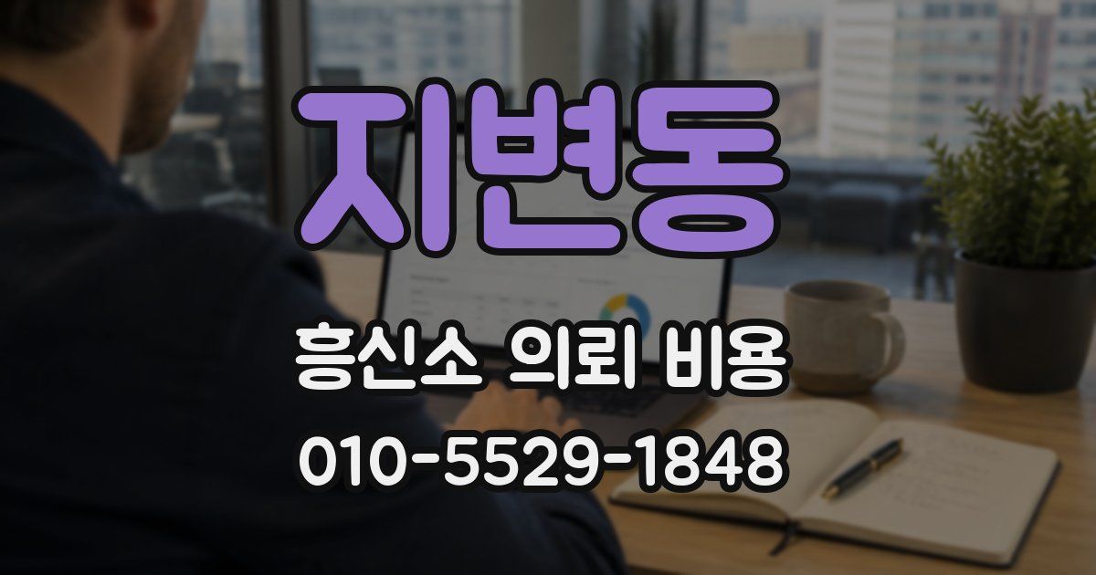 지변동 흥신소 의뢰 비용
