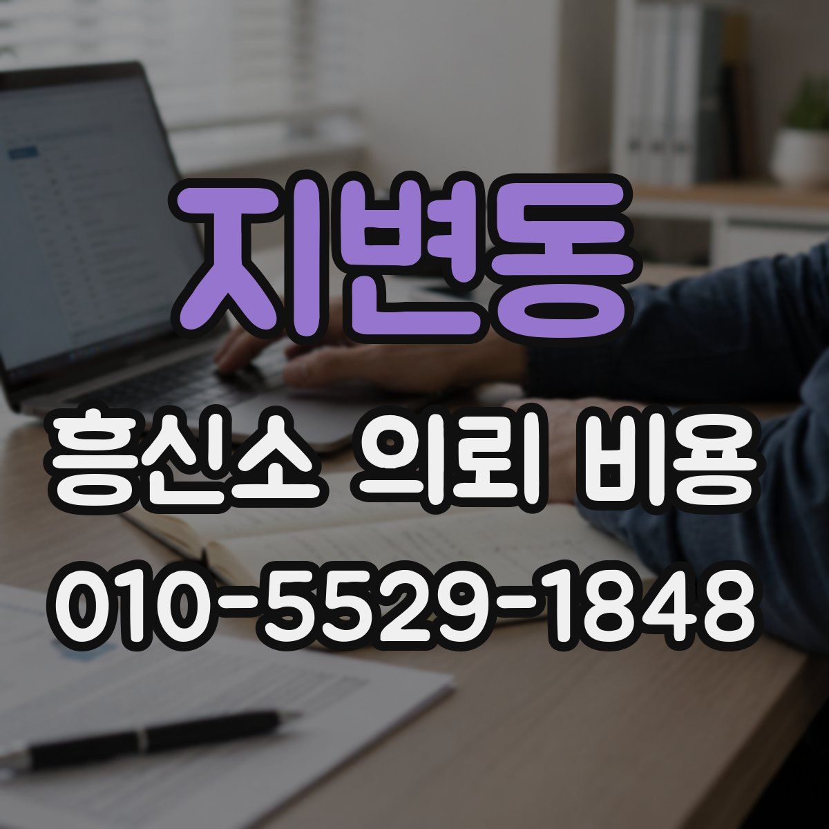 지변동 흥신소 의뢰 비용