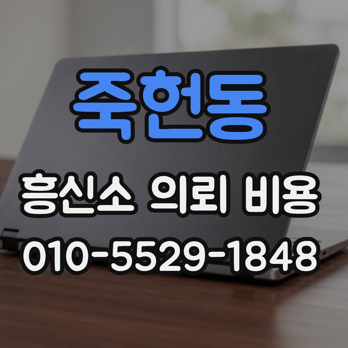 죽헌동 흥신소 의뢰 비용