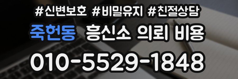 죽헌동 흥신소 의뢰 비용
