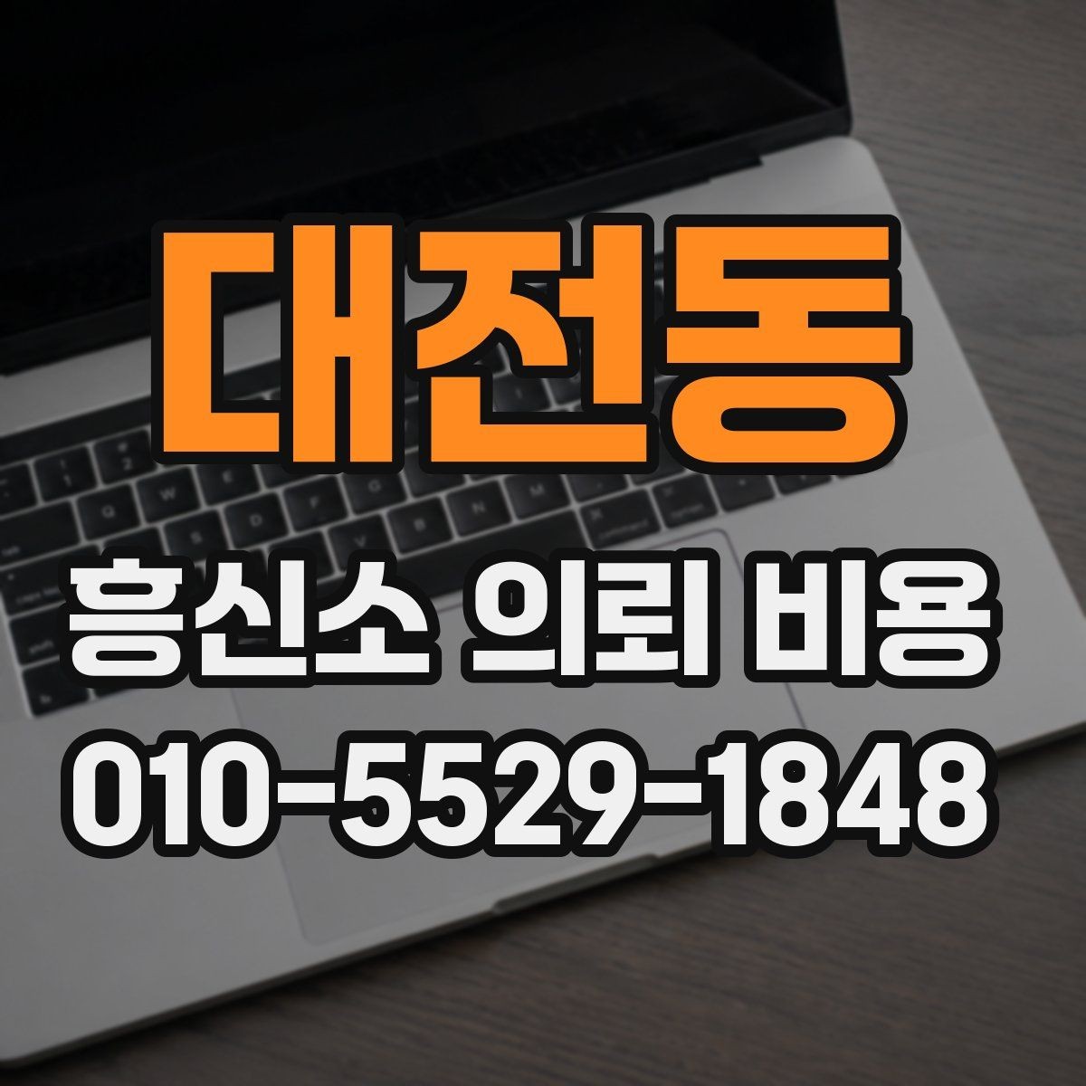 대전동 흥신소 의뢰 비용 상담 경험을 바탕으로 본 체크포인트
