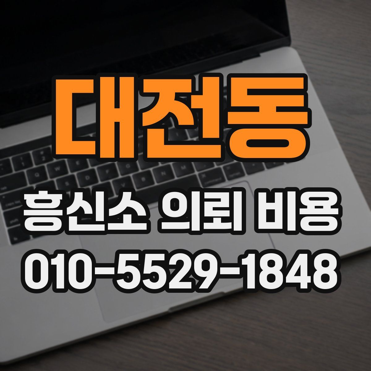대전동 흥신소 의뢰 비용