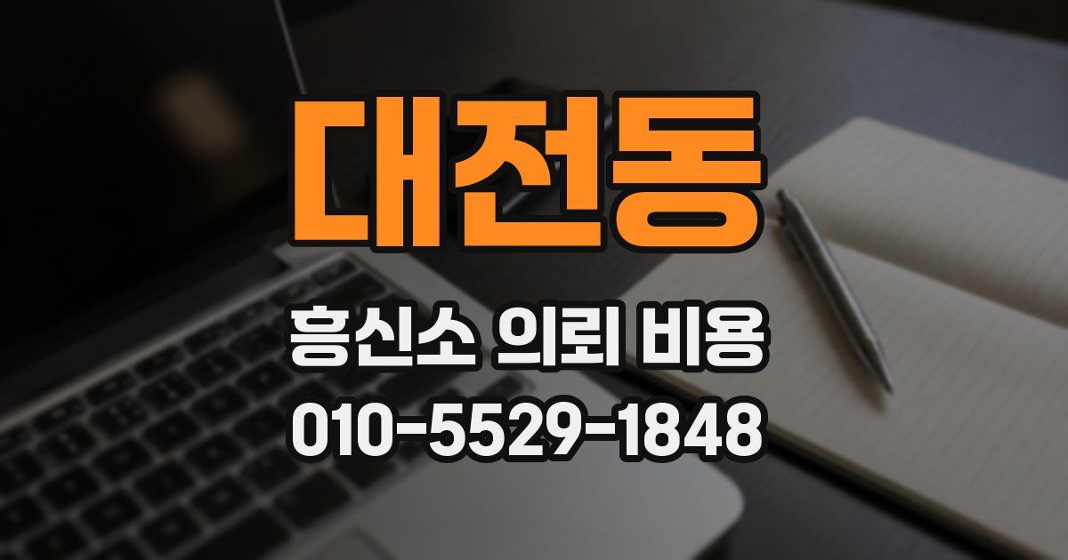 대전동 흥신소 의뢰 비용
