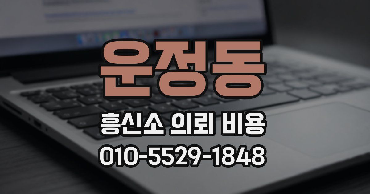 운정동 흥신소 의뢰 비용