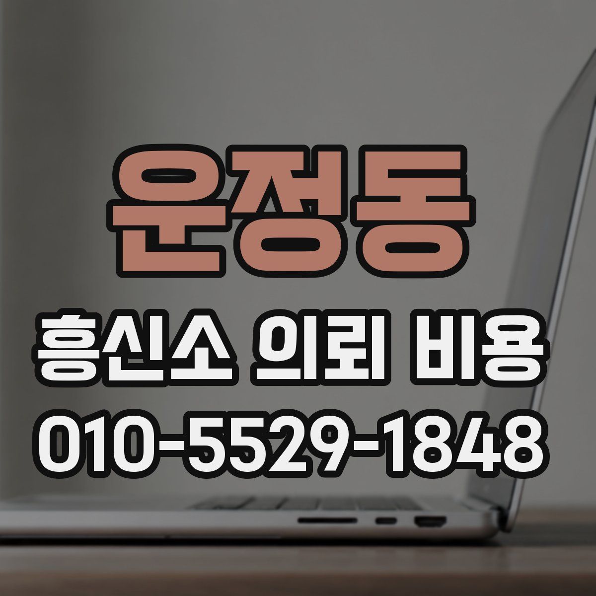 운정동 흥신소 의뢰 비용